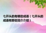 七開頭的有哪些成語（七開頭的成語有那些簡(jiǎn)介介紹）