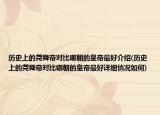 歷史上的堯舜帝對(duì)比哪朝的皇帝最好介紹(歷史上的堯舜帝對(duì)比哪朝的皇帝最好詳細(xì)情況如何)