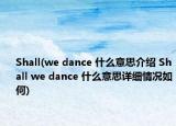 Shall(we dance 什么意思介紹 Shall we dance 什么意思詳細(xì)情況如何)