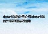 dota卡爾的外號(hào)介紹(dota卡爾的外號(hào)詳細(xì)情況如何)