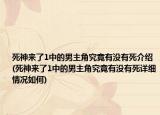 死神來了1中的男主角究竟有沒有死介紹(死神來了1中的男主角究竟有沒有死詳細情況如何)