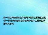 談一談遼闊的新疆在你腦海中是什么模樣的介紹(談一談遼闊的新疆在你腦海中是什么模樣的詳細(xì)情況如何)