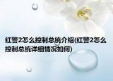 紅警2怎么控制總統(tǒng)介紹(紅警2怎么控制總統(tǒng)詳細(xì)情況如何)