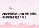 ABS塑料優(yōu)點（ABS塑料有什么優(yōu)點和缺點簡介介紹）