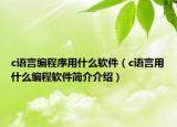 c語言編程序用什么軟件（c語言用什么編程軟件簡介介紹）