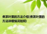 煮茶葉蛋的方法介紹(煮茶葉蛋的方法詳細(xì)情況如何)
