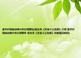 童年爛尾的動畫片你記得那些(我先來《變身斗士凱普》介紹 童年爛尾的動畫片你記得那些 我先來《變身斗士凱普》詳細情況如何)