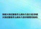 穿越火線征服者怎么刷永久的介紹(穿越火線征服者怎么刷永久的詳細情況如何)