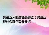 奧運(yùn)五環(huán)的顏色是哪些（奧運(yùn)五環(huán)什么顏色簡介介紹）