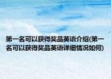 第一名可以獲得獎(jiǎng)品英語介紹(第一名可以獲得獎(jiǎng)品英語詳細(xì)情況如何)