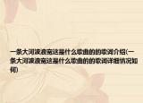 一條大河波浪寬這是什么歌曲的的歌詞介紹(一條大河波浪寬這是什么歌曲的的歌詞詳細(xì)情況如何)