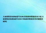 大家春聯(lián)還有誰家是寫出來(傳統(tǒng)的對聯(lián)誰還會介紹 大家春聯(lián)還有誰家是寫出來 傳統(tǒng)的對聯(lián)誰還會詳細(xì)情況如何)