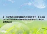 求一些好看的電視劇強(qiáng)取豪奪的類似于高干一類的介紹(求一些好看的電視劇強(qiáng)取豪奪的類似于高干一類的詳細(xì)情況如何)