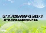 四六級分數(shù)越高越好嗎介紹(四六級分數(shù)越高越好嗎詳細情況如何)