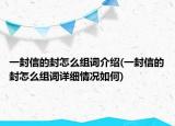 一封信的封怎么組詞介紹(一封信的封怎么組詞詳細情況如何)