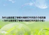 為什么我安裝了穿越火線卻打不開簡(jiǎn)介介紹頁(yè)面（為什么我安裝了穿越火線卻打不開簡(jiǎn)介介紹）