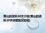 黃山的資料30字介紹(黃山的資料30字詳細(xì)情況如何)