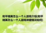和平精英怎么一個人游戲介紹(和平精英怎么一個人游戲詳細(xì)情況如何)
