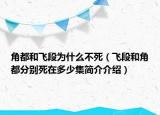 角都和飛段為什么不死（飛段和角都分別死在多少集簡介介紹）