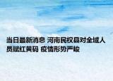當(dāng)日最新消息 河南民權(quán)縣對全域人員賦紅黃碼 疫情形勢嚴(yán)峻