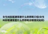 女生叫你哥通常是什么意思呢介紹(女生叫你哥通常是什么意思呢詳細(xì)情況如何)