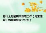 有什么好的周末兼職工作（周末兼職工作有哪些簡(jiǎn)介介紹）