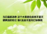 當(dāng)日最新消息 這個(gè)水果是化痰高手夏天健脾消積吃它 維C含量豐富吊打獼猴桃
