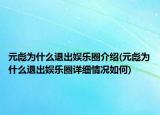 元彪為什么退出娛樂圈介紹(元彪為什么退出娛樂圈詳細(xì)情況如何)