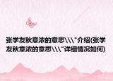 張學(xué)友秋意濃的意思\