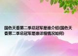 國色天香第二季總冠軍是誰介紹(國色天香第二季總冠軍是誰詳細情況如何)