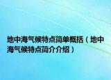 地中海氣候特點(diǎn)簡單概括（地中海氣候特點(diǎn)簡介介紹）