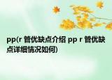 pp(r 管優(yōu)缺點(diǎn)介紹 pp r 管優(yōu)缺點(diǎn)詳細(xì)情況如何)