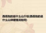 西岳指的是什么山介紹(西岳指的是什么山詳細情況如何)
