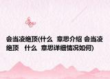 會當凌絕頂(什么  意思介紹 會當凌絕頂   什么  意思詳細情況如何)