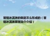 冒煙冰淇淋的煙是怎么形成的（冒煙冰淇淋原理簡(jiǎn)介介紹）