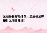 全運會名稱是什么（全運會全稱是什么簡介介紹）