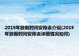 2019年放假時間安排表介紹(2019年放假時間安排表詳細情況如何)
