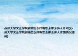 蘇州大學文正學院到底怎么樣啊怎么那么多人介紹(蘇州大學文正學院到底怎么樣啊怎么那么多人詳細情況如何)