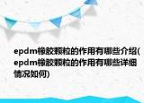 epdm橡膠顆粒的作用有哪些介紹(epdm橡膠顆粒的作用有哪些詳細情況如何)