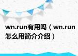 wn.run有用嗎（wn.run怎么用簡介介紹）