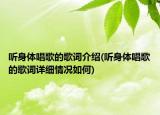 聽身體唱歌的歌詞介紹(聽身體唱歌的歌詞詳細(xì)情況如何)