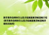 新手美食自媒體怎么拍才能畫面更清晰流暢介紹(新手美食自媒體怎么拍才能畫面更清晰流暢詳細(xì)情況如何)