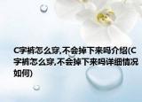 C字褲怎么穿,不會(huì)掉下來(lái)嗎介紹(C字褲怎么穿,不會(huì)掉下來(lái)嗎詳細(xì)情況如何)