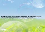 愛情公寓中17集里呂子喬說的二壘和本壘打和上壘和全壘打是什么意思介紹(愛情公寓中17集里呂子喬說的二壘和本壘打和上壘和全壘打是什么意思詳細(xì)情況如何)