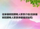 住家保姆照顧老人職責(zé)介紹(住家保姆照顧老人職責(zé)詳細(xì)情況如何)