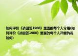 如何評價《請回答1988》里面的每個人介紹(如何評價《請回答1988》里面的每個人詳細(xì)情況如何)