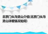 北京門頭溝靈山介紹(北京門頭溝靈山詳細(xì)情況如何)