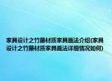 家具設(shè)計(jì)之竹藤材質(zhì)家具畫(huà)法介紹(家具設(shè)計(jì)之竹藤材質(zhì)家具畫(huà)法詳細(xì)情況如何)