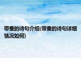 帶蠶的詩句介紹(帶蠶的詩句詳細(xì)情況如何)