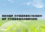 我的中國(guó)夢(mèng)_手抄報(bào)簡(jiǎn)單漂亮介紹(我的中國(guó)夢(mèng)_手抄報(bào)簡(jiǎn)單漂亮詳細(xì)情況如何)